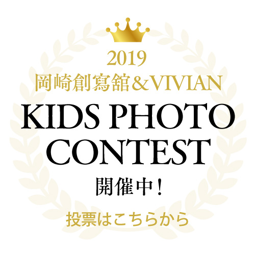 写真館 Vivian ヴィヴィアン おしゃれなアンティークフォトスタジオ 愛知県岡崎市