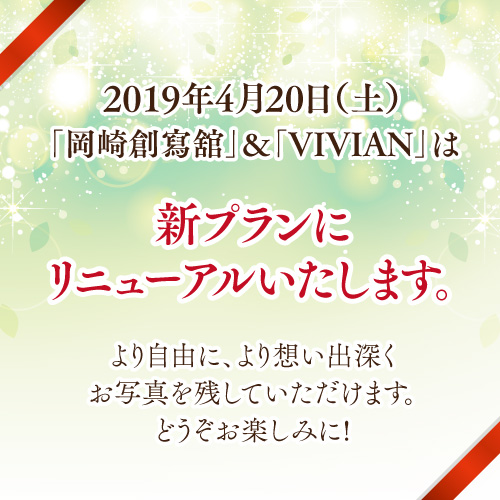 写真館 Vivian ヴィヴィアン おしゃれなアンティークフォトスタジオ 愛知県岡崎市